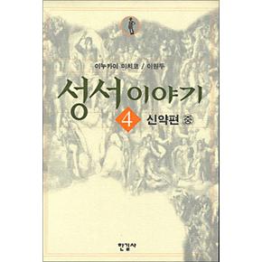 성서이야기 4 - 신약편 (중)