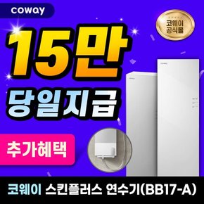 스킨플러스 연수기 렌탈 BB17-A 수전일체형 6년의무 월32,900원