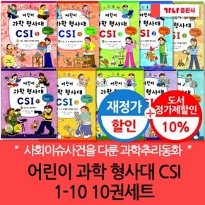 어린이 과학 형사대 CSI 01-10번 10권세트/상품권5천