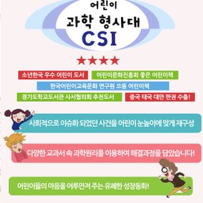 어린이 과학 형사대 CSI 01-10번 10권세트/상품권5천