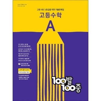  백발백중 고등 수학 기출문제집 A 1학기 중간고사 (2024년) : 100발100중