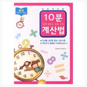 10분계산법 B-6: 자연수의 곱셈과 나눗셈 완성편. 2 (쉽게 배우는 초등 수학 계산법)