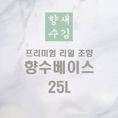 [숨결]향수 베이스 공방 조향사 원료 말통 25L