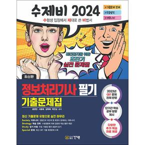 2024 수제비 정보처리기사 필기 기출 문제집 자격증 교재 책