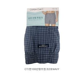 면100 선염트렁크