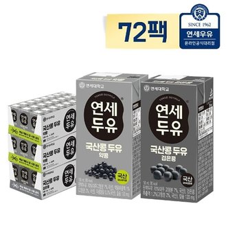 연세우유 연세 국산콩 두유 72팩 (약콩48 + 검은콩24)
