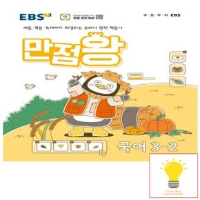 EBS 만점왕 초등 국어 3-2 (2024)