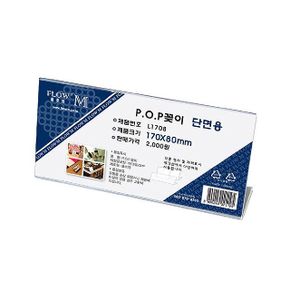 단면용 POP꽂이 170x80mm L1708 X ( 4매입 )