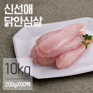 신선애 냉동 생 닭안심살 200gx50팩 (10kg)