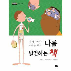 철학 박사 스티븐 로의 나를 발견하는 책