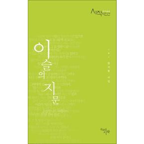 이슬의 지문 (시작시인선 144)