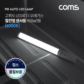 Coms LED 센서등센서감지 램프바 형 6000K 주광색 (WDA8674)