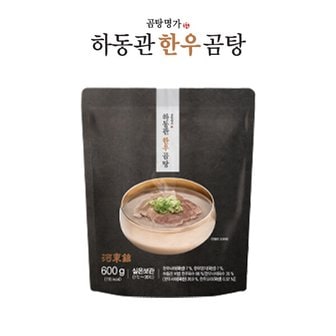  (단품) 하동관 곰탕명가 하동관 한우 곰탕 600g x 1팩