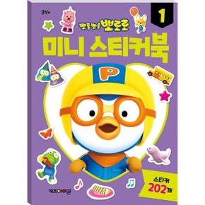 뽀로로 미니스티커북 1스티커북