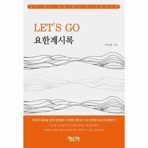 LET’S GO 요한계시록 : 쉽고도 은혜로운 강력한 메시지 - LET’S GO 성경