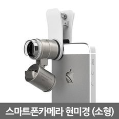 스마트폰 카메라 현미경(소형)/ 클립방식 탈부착 확대경 돋보기 루페 현미경 LED 휴대용 LOUPE  교육용