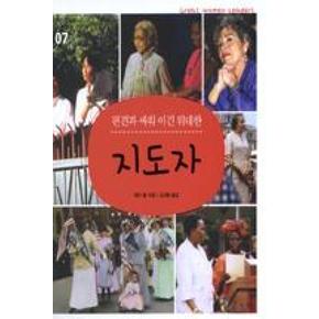 편견과 싸워 이긴 위대한 지도자(꼬마이실의 여성 인물 이야기 7)