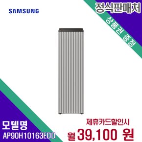 [렌탈] 삼성 공기청정기렌탈 AP90H10163EDD 60개월 52100