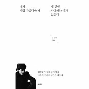 내가 가장 아름다울때 내 곁엔 사랑하는 이가 없었다