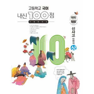  학문사 내신100점 고등 국어 기출문제집 (상) (신사고 민현식) (2024)