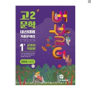 버블티 고2 문학 내신대비 기출문제집 1권 교과서 작품편(신사고 이숭원)(2024)