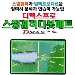 디맥스프로 골프스윙 궤적 분석 디봇체크 연습매트