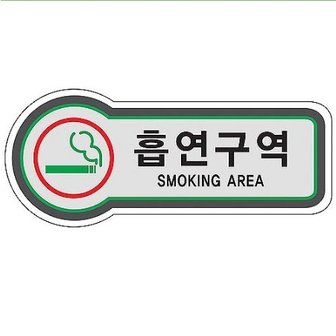  픽토사인   흡연구역 SMOKING AREA -157×66mm 3T