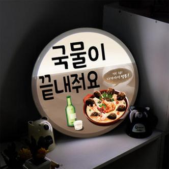 아트박스 /꾸밈 nd725-LED액자35R_소주와국물안주_LED사인