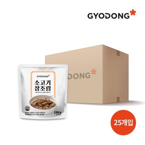 [교동식품] 교동 소고기장조림 130g X25 (실온)