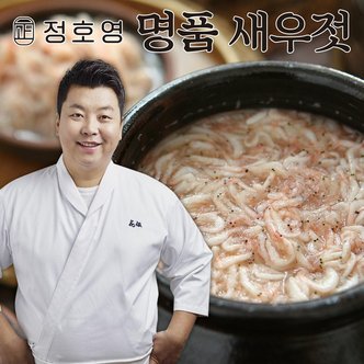  [22년 수매한 새우] 정호영 명품 새우젓 1kg x 3통, 총 3kg