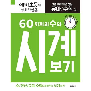  키출판사 그림으로 개념 잡는 유아 수학 7 - 60까지의 수와 시계 보기