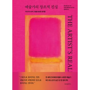 예술가의 창조적 진실 : 마크 로스코의 그림을 완성한 생각들