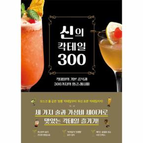 신의 칵테일 300 : 칵테일의 기본 공식과 300가지의 황금 레시피