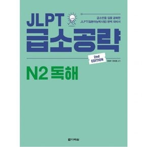 JLPT 급소공략 N2 독해 : 급소만을 집중 공략한 JLPT(일본어능력시험) 완벽 대비서 [2판]