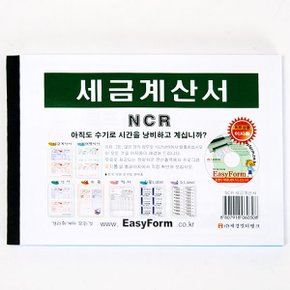 세경 세금계산서 NCR