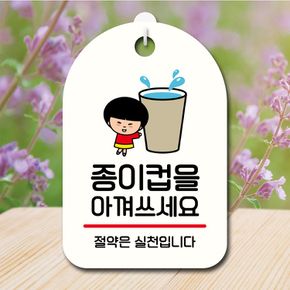 캐릭터 안내판 팻말 푯말 SC1 144 종이컵 아껴쓰세요