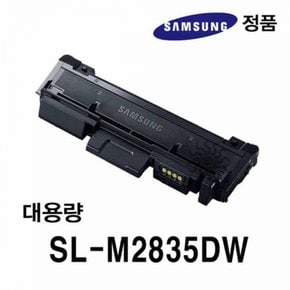 삼성정품 흑백레이저 프린터토너 대용량 SL-M2835DW용