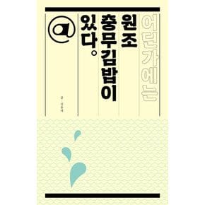 어딘가에는 원조 충무김밥이 있다