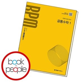 RPM 공통수학1 (2025년) 학습교재 인문교재 소설 책 도서 책 문제집