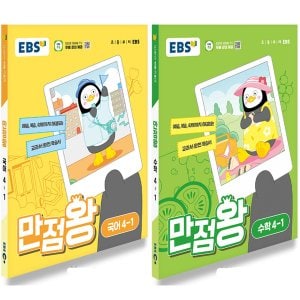  EBS 초등 만점왕 국어+수학 세트 4-1 (2024)