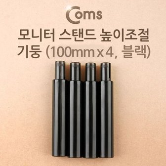  모니터 받침대 높이조절 기둥 100mm x 4ea 블랙 (WD18018)