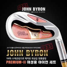 [100%수제공법-日本産]JOHN BYRON 존바이런 PREMIUM-ll 여성용 아이언세트-9I(선물용)