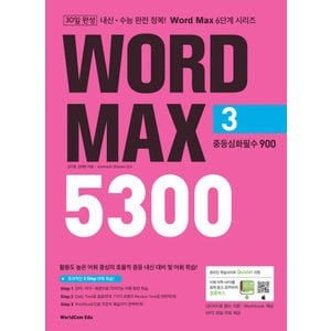  월드컴에듀 워드맥스 WORD MAX 5300 (3) - 중등심화필수 900