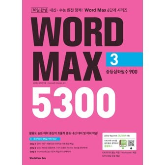  월드컴에듀 워드맥스 WORD MAX 5300 (3) - 중등심화필수 900