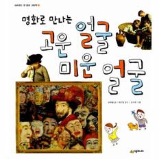 고운얼굴 미운얼굴(명화로 만나는)-3(네버랜드 첫명화 그림책)