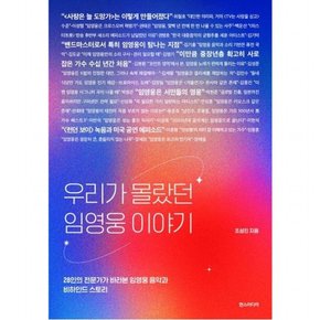 우리가 몰랐던 임영웅 이야기 : 28인의 전문가가 바라본 임영웅 음악과 비하인드 스토리