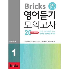 Bricks 중학 영어듣기 모의고사 20 1