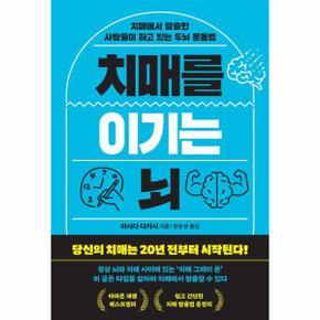 치매를 이기는 뇌 : 치매에서 탈출한 사람들이 하고 있는 두뇌 운동법