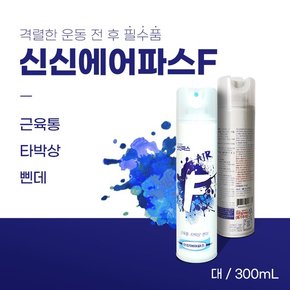 신신에어파스F 스포츠 300ml 뿌리는 스프레이형 파스