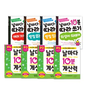 (6~7세)날마다 10분 따라쓰기 계산력 8종 세트(2)